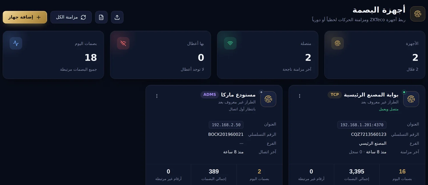 أجهزة البصمة